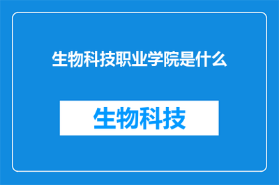 生物科技职业学院 在生物领域中的定位与使命